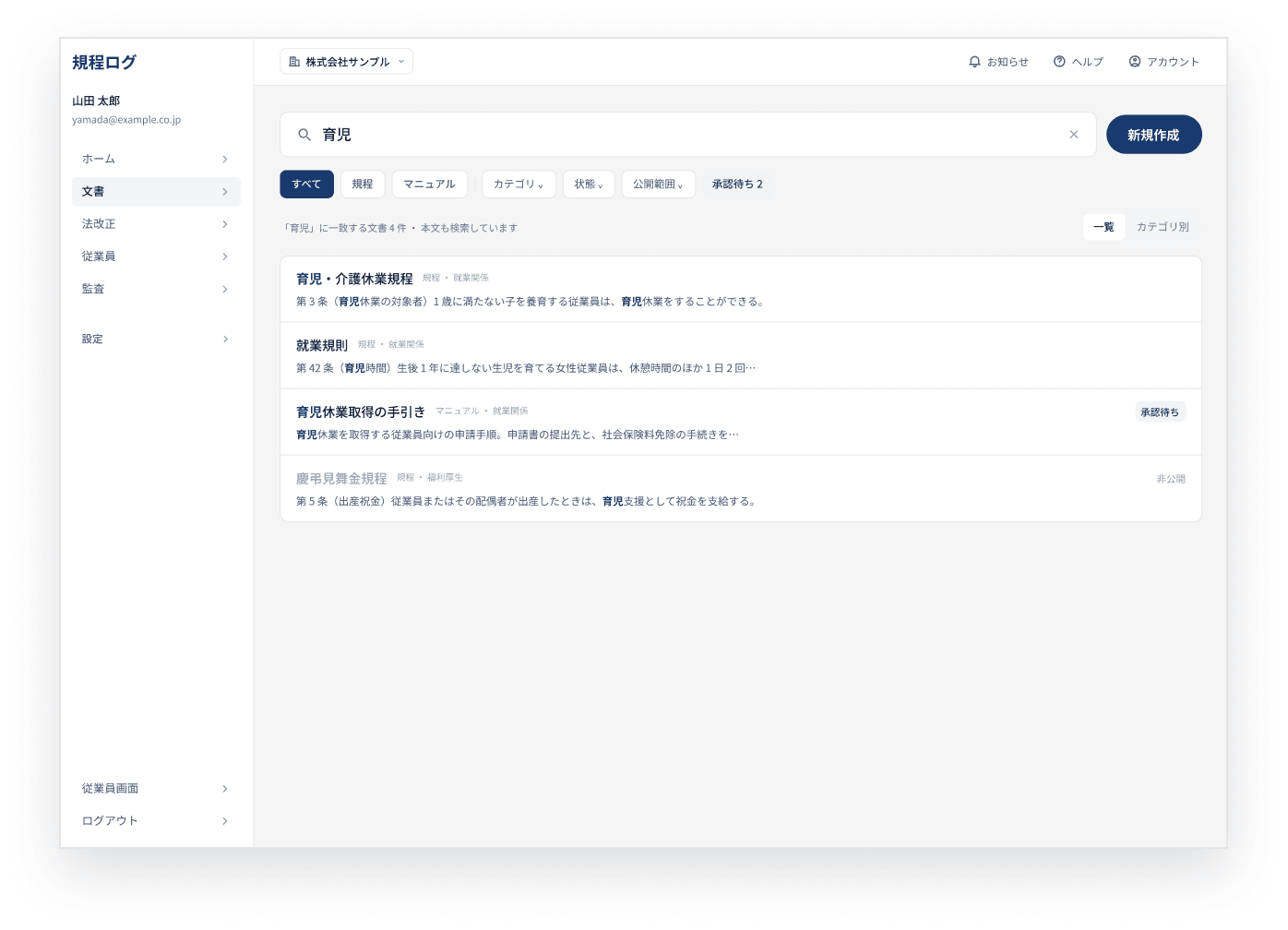 文書一覧で「育児」を検索し、一致した条文が抜粋で並んでいる画面